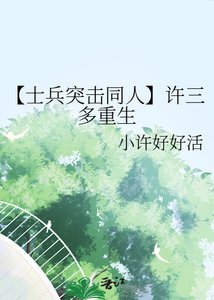 《【士兵突击同人】许三多重生》