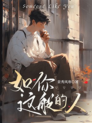 《如你这般的人》