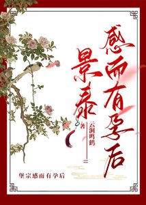《景泰感而有孕後》