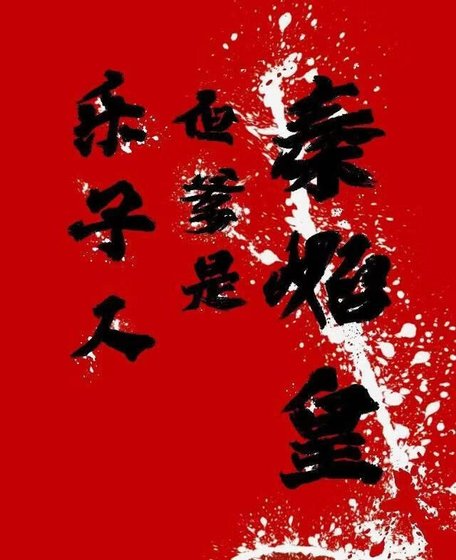 [秦二世]樂子人但千古一帝