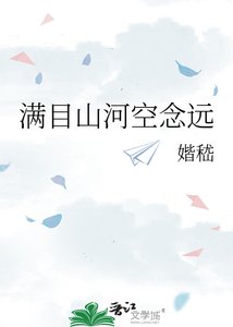 《满目山河空念远》