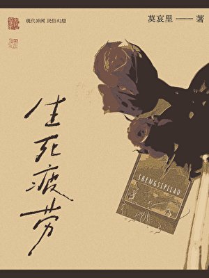 《不入六道》