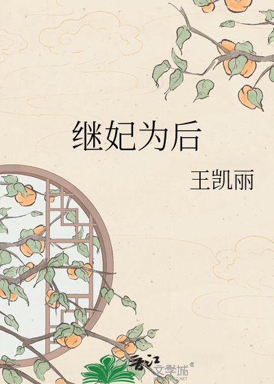 《继妃为后》