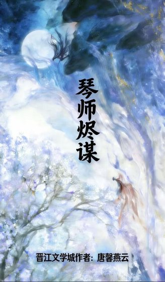 《琴师烬谋》