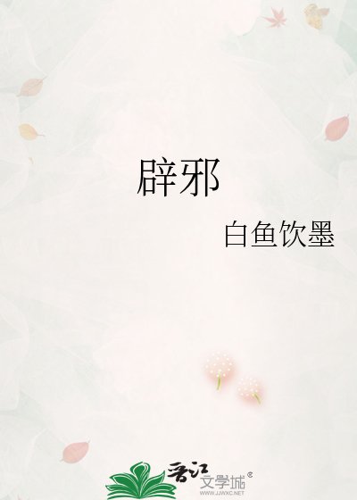 辟邪