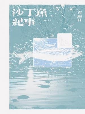 沙丁魚紀事