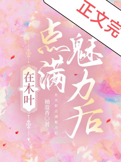 (綜漫同人)在木葉點滿魅力後