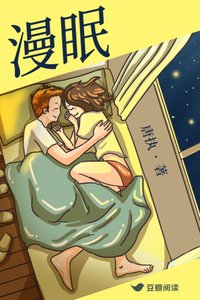 《漫眠》