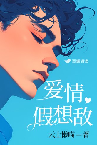 《爱情假想敌》