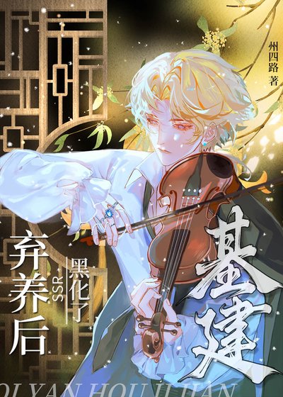 《当我把集齐的SSR全部弃养后》