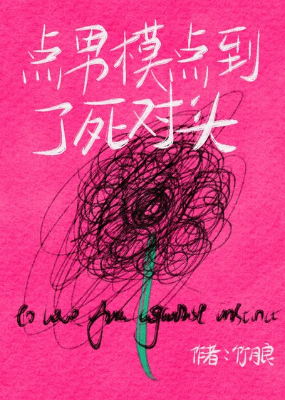 《点男模点到了死对头》
