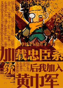 《加载忠臣系统之后加入了黄巾军》