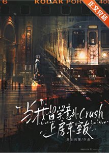 《当我留学crush上房东室友》