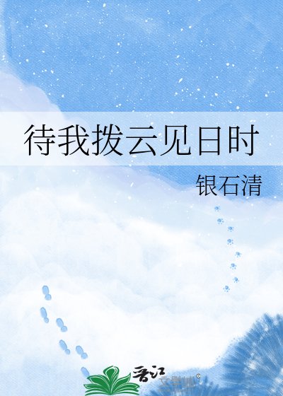 《待我拨云见日时》
