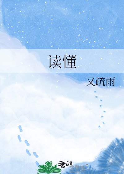 《读懂》