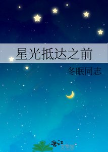 《星光抵达之前》