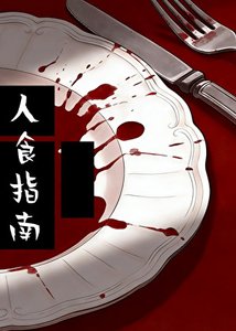 《人食指南(人的“食用”手冊)》