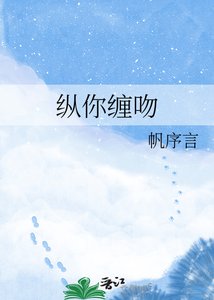 《纵你缠吻》