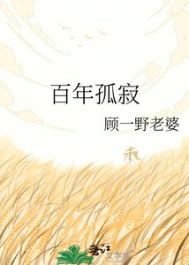 《百年孤寂》