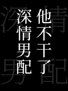 《深情男配他不干了》