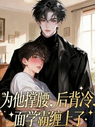為他撐腰後，被冷麵學霸纏上了