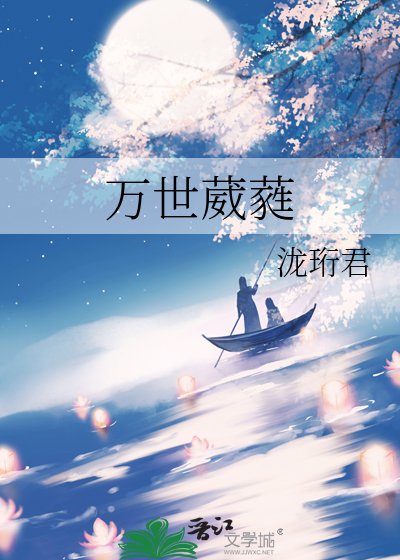 《万世葳蕤》