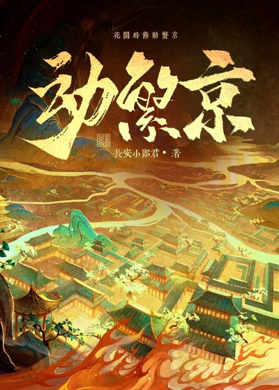 動繁京
