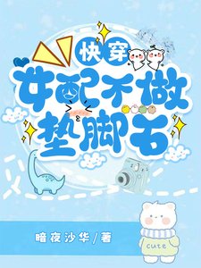 《快穿女配不做垫脚石》