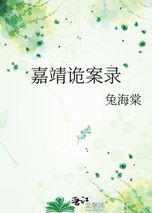 《嘉靖诡案录》