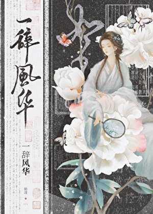 《我是古早虐文女主她姐/一辞风华》