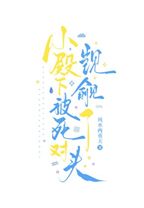 小殿下被死对头觊觎了