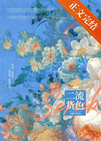 二流貨色