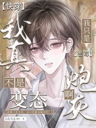 《我真不是变态我只是恶毒炮灰啊!》