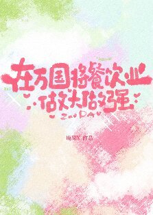 (海贼王同人)在万国将餐饮业做大做强