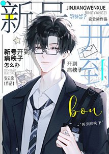 《新号开到病秧子怎么办》