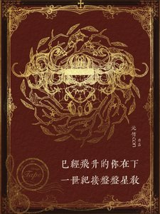 《已经飞升的你在下一世纪接盘盘星教》