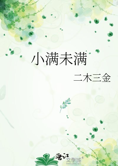 《小满未满》