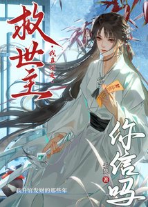 《我真不是救世主你信吗》