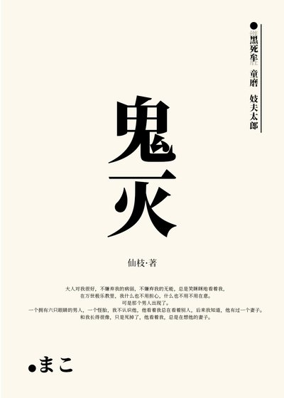 愛上童磨的我竟是嚴勝前妻