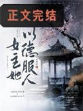 《太子妃今天又抄谁家了》