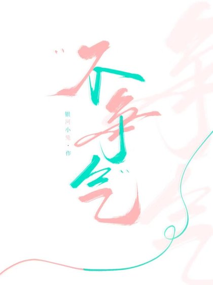 《不争气!》