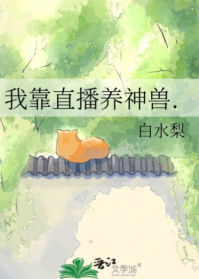 《我靠直播养神兽.》