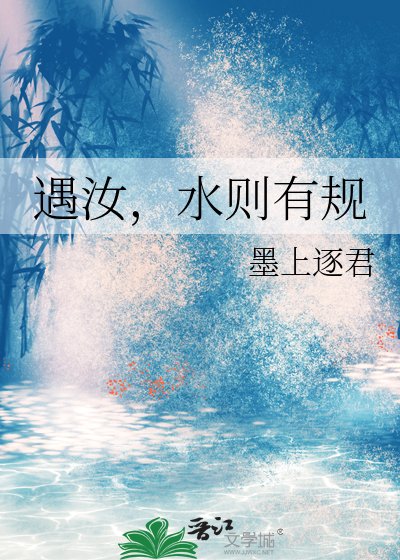 遇汝，水則有規