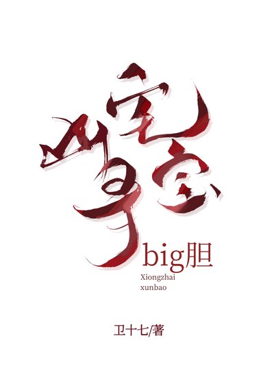凶宅寻宝,big胆