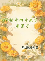 (HP同人)HP赫奇帕奇來了個書呆子/HP布萊克家的萬人迷