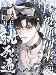 撩完男主就死遁,被抓回來強制