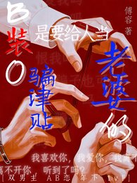 《B裝O騙津貼是要給人當老婆的》
