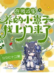 《在游戏里养的小崽子找上门来了!/游戏入侵:开局天赋体质全氪满》
