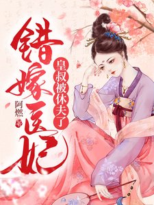 错嫁医妃,皇叔被休夫了