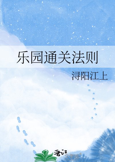 《乐园通关法则》